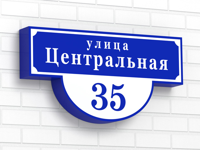 Изготовление адресных табличек в Москве и области